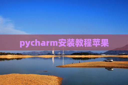 pycharm安装教程苹果