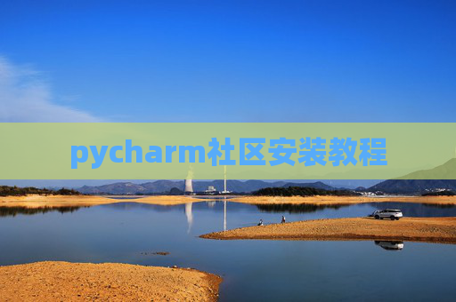 pycharm社区安装教程